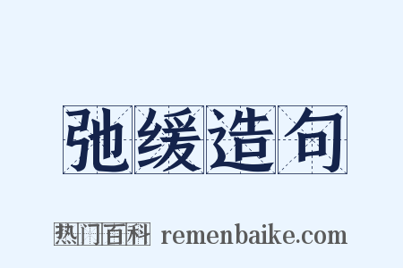 弛缓造句是什么意思的图片